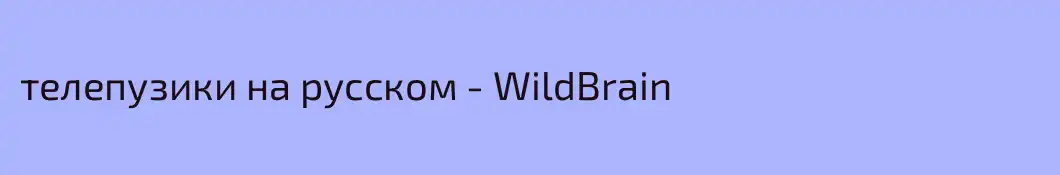 телепузики на русском - WildBrain